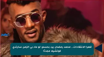 قهرا الانتقادات.. محمد رمضان يرد بحسم: لو عاد بي الزمن سأرتدي كوتشيلا مجددًا